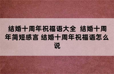 结婚十周年祝福语大全  结婚十周年简短感言 结婚十周年祝福语怎么说